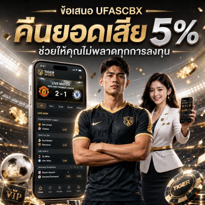 ข้อเสนอ UFASCBX คืนยอดเสีย 5%