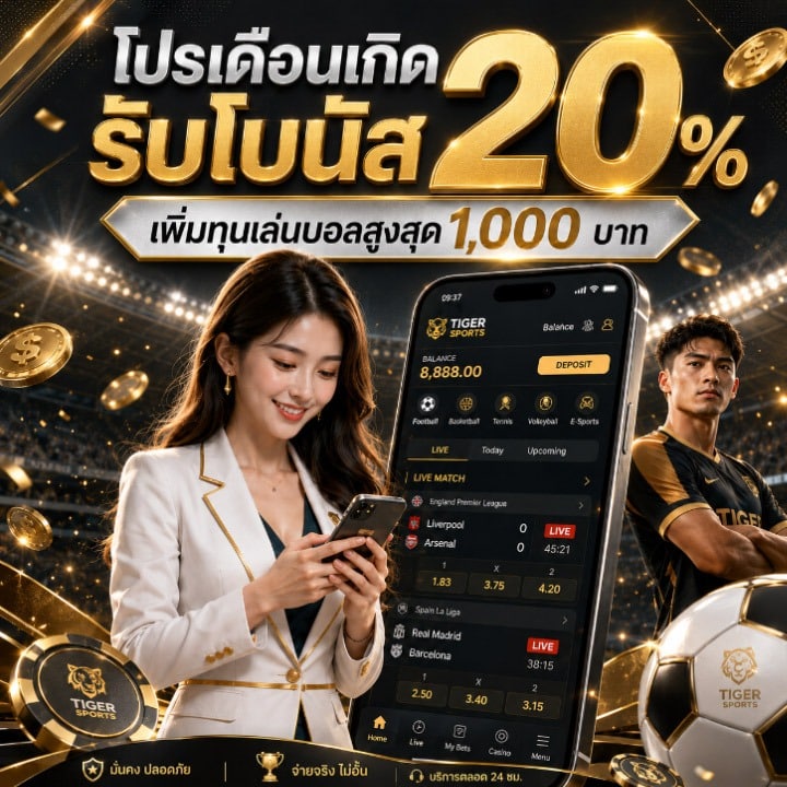 โปรเดือนเกิดรับโบนัส 20%