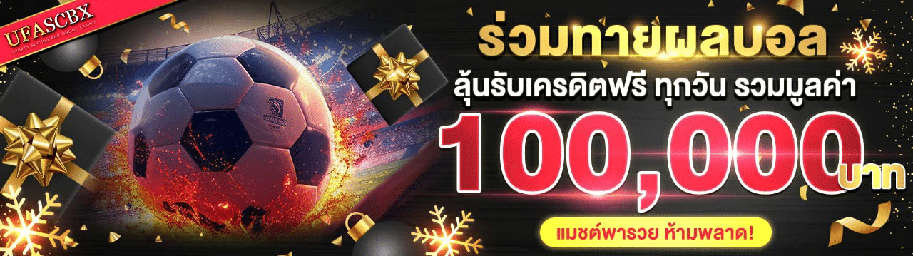 ร่วมทายบอลสด