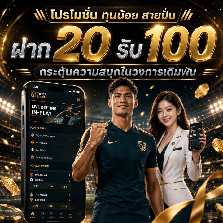 โปรโมชั่น ทุนน้อย สายปั่น ฝาก 20 รับ 100
