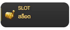 สล็อต