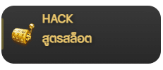 สูตรสล็อต