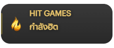 กำลังฮิต