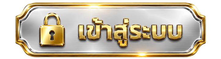 เข้าสู่ระบบ