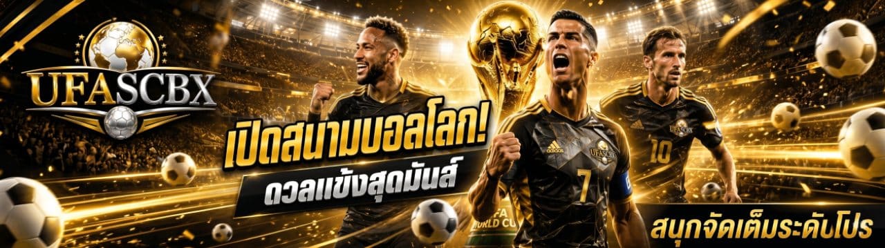 เปิดสนามบอลโลก ดวลแข้งสุดมันส์